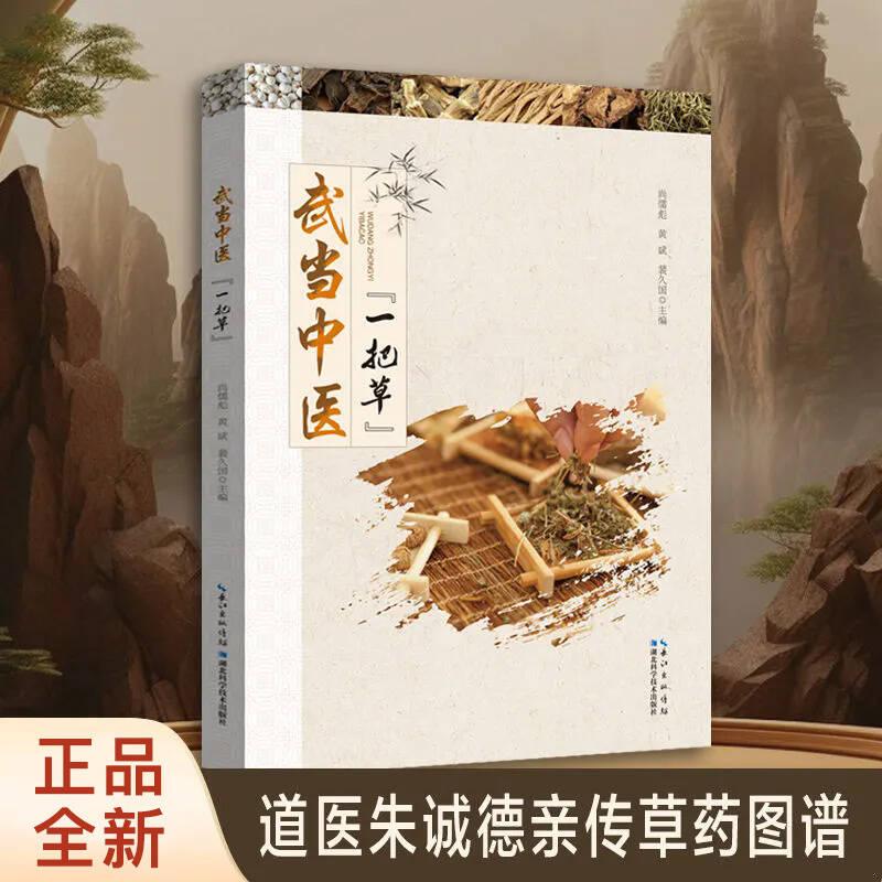 武当中医一把草道教医学草药图谱道医草药食疗配方大全 道医秘传中草药实用指南 家庭养生食疗宝典图解中医大全书籍9787570623969