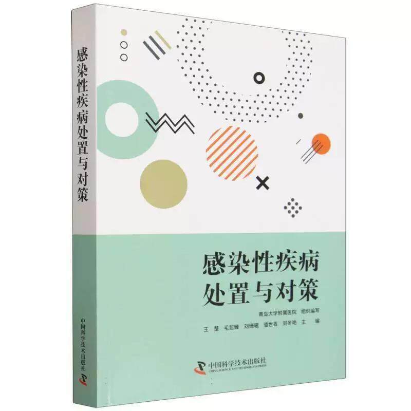 感染性疾病处置与对策9787523624036中国科学技术出版社