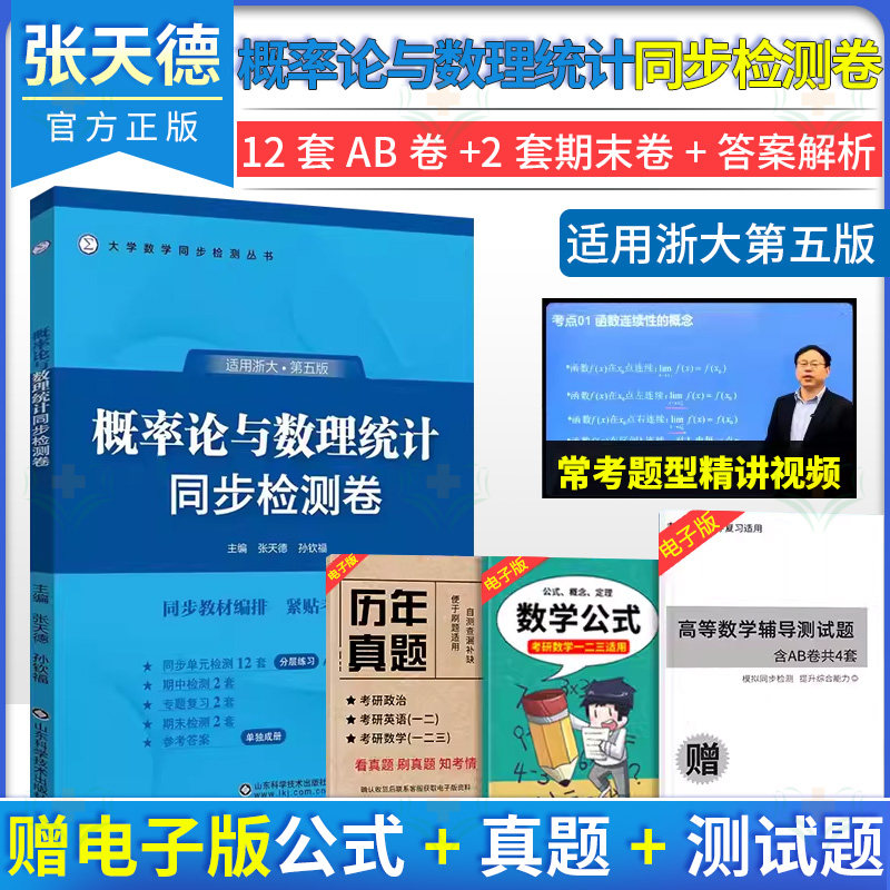 概率论与数理统计同步检测卷 适用浙大第五版 张天德 山东科学技术出版社9787572318702