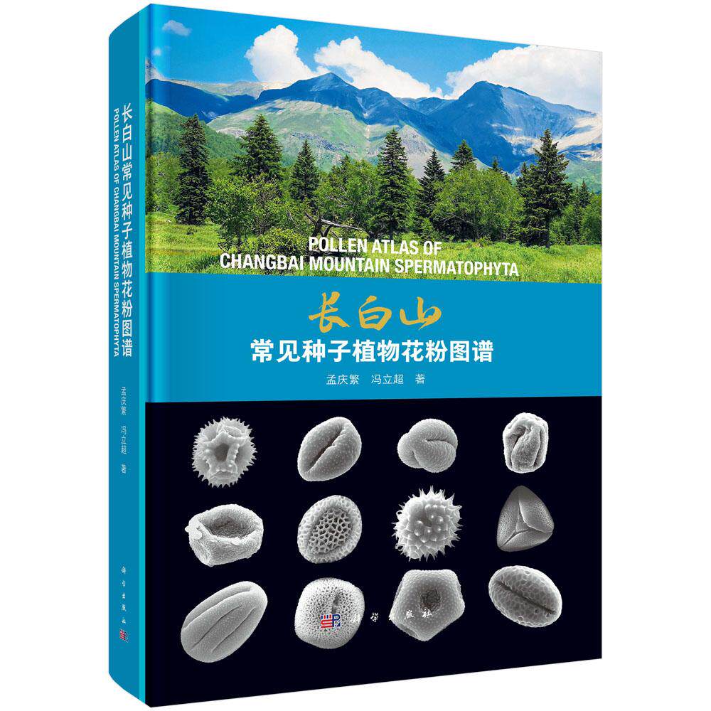长白山常见种子植物花粉图谱