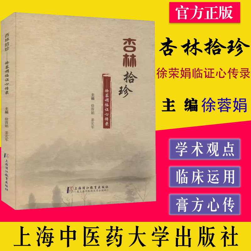 杏林拾珍 徐荣娟临证心传录 徐蓉娟 姜宏军 上海中医药大学出版社 9787811216769