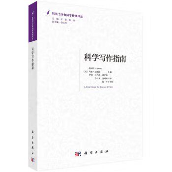 科学写作指南 [美] 黛博拉·布卢姆等编；李红林，刘曙辉译 著，李红林，刘曙辉 译 科学出版社9787030684943