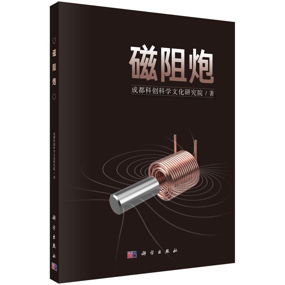 磁阻炮 成都科创科学文化研究院 小型磁阻炮设计与制作解析磁阻炮设计模式与方法工程实例为电气工程及实验提供实用指南科学出版社