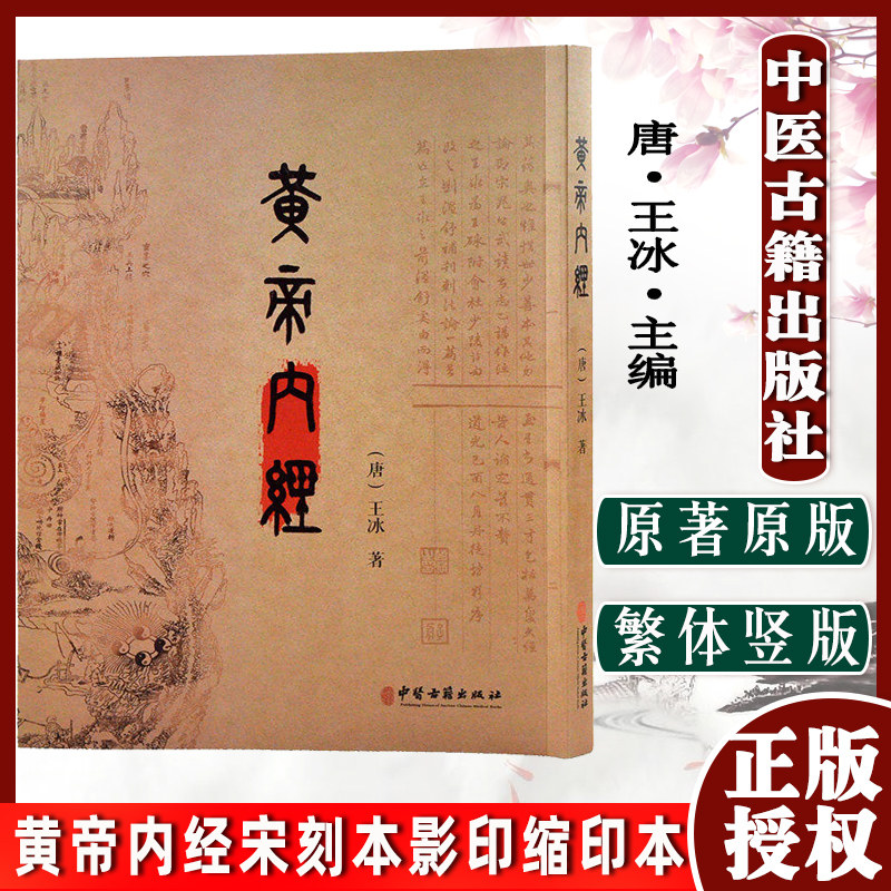 黄帝内经 宋刻本影印缩印本 (唐)王冰 中医学 中医古籍辨证指导 中医书籍 中医古籍出版社 9787515223216