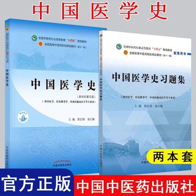 【全2册】中国医学史习题集+中国医学史 第五版  全国中医药行业高等教育十四五规划教材配套用书 中国中医药出版
