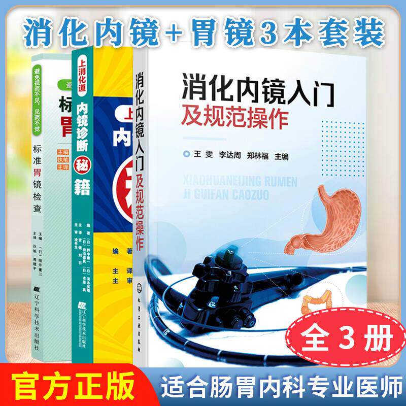 【全3册】消化内镜入门及规范操作+上消化道内镜诊断秘籍+标准胃镜检查 雯李达周著 消化内镜胃镜和肠镜基础知识 化学工业出版社