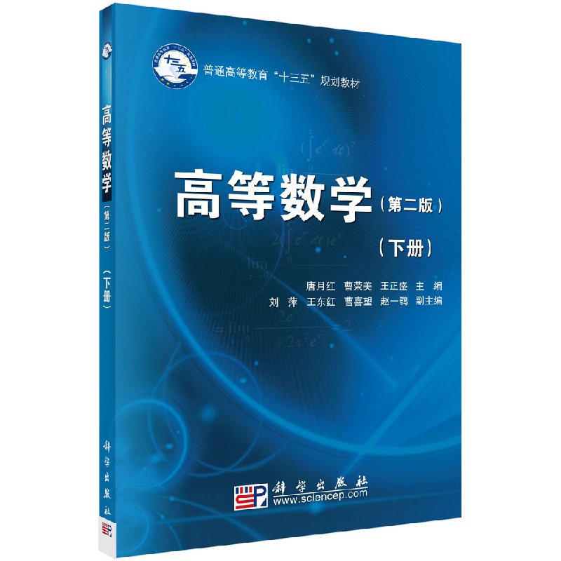 高等数学下册(第二版) 唐月红,曹荣美,王正盛科学出版社9787030548900