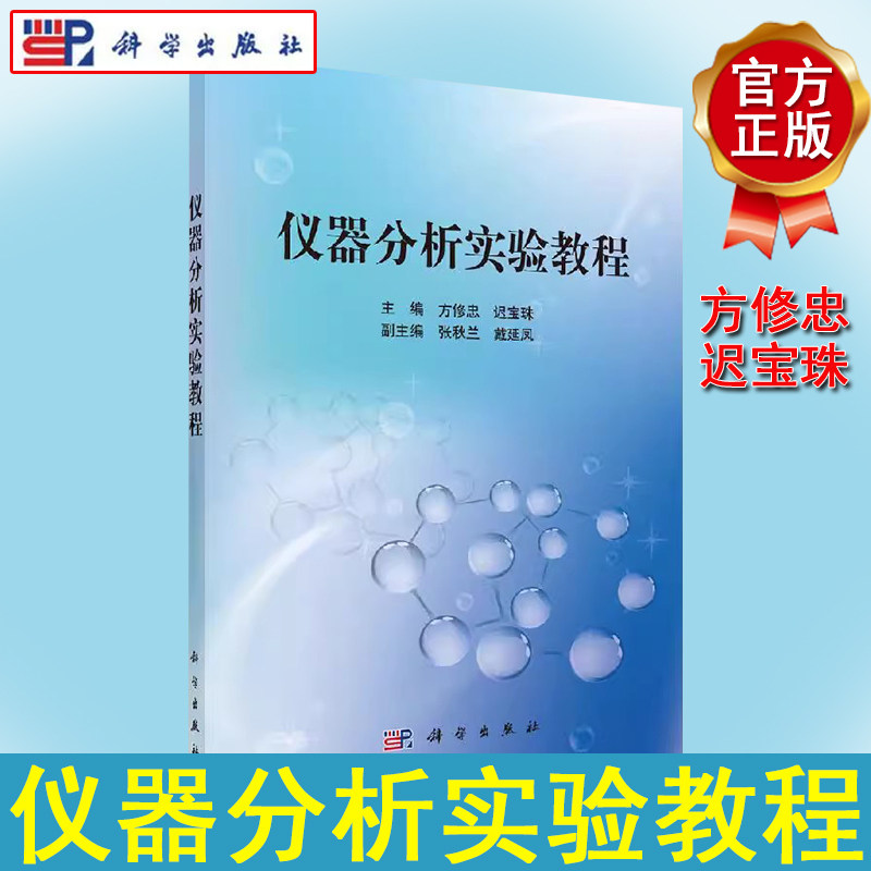 仪器分析实验教程方修忠宝珠主编