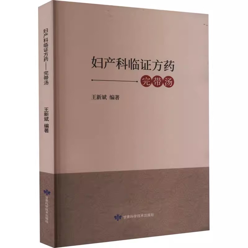 正版书籍 妇产科临证方药：完带汤 王新斌 甘肃科学技术出版社 9787542428530