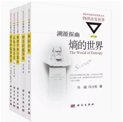【全5册】溯源探幽:熵的世界+超越自由:神奇的超导体+数字文明:物理学和计算机+边缘奇迹:相变和临界现象+物质探微 科学出版社