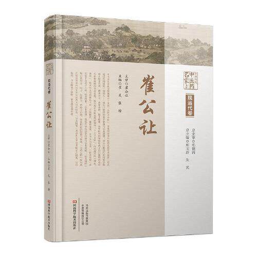 中原历代中医药名家文库·现当代卷·崔公让  崔炎 张榜主编河南科学技术出版社9787572518195