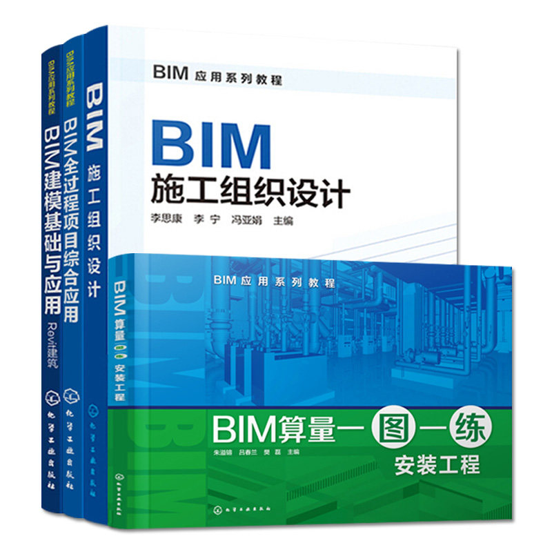 BIM应用系列教程--BIM建模基础与应用BIM全过程项目综合应用施工组织设计算量一图一练安装工程 四本套