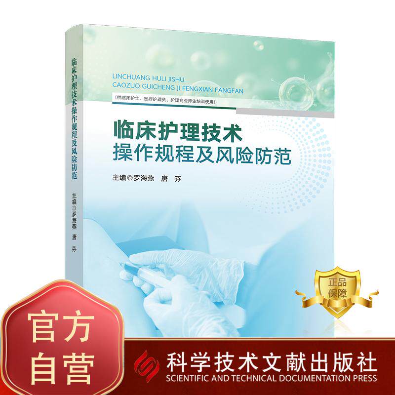 临床护理技术操作规程及风险防范 罗海燕 唐芬著 9787523528709 科学技术文献出版社