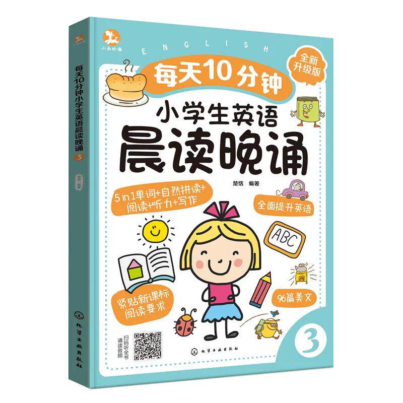 每天10分钟小学生英语晨读晚诵. 3 楚恬编著 化学工业出版社9787122492852
