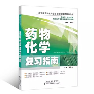 药物化学复习指南 高等医药院校药学主要课程复习指南丛书 张万金编著 9787543333147 天津科技翻译出版公司