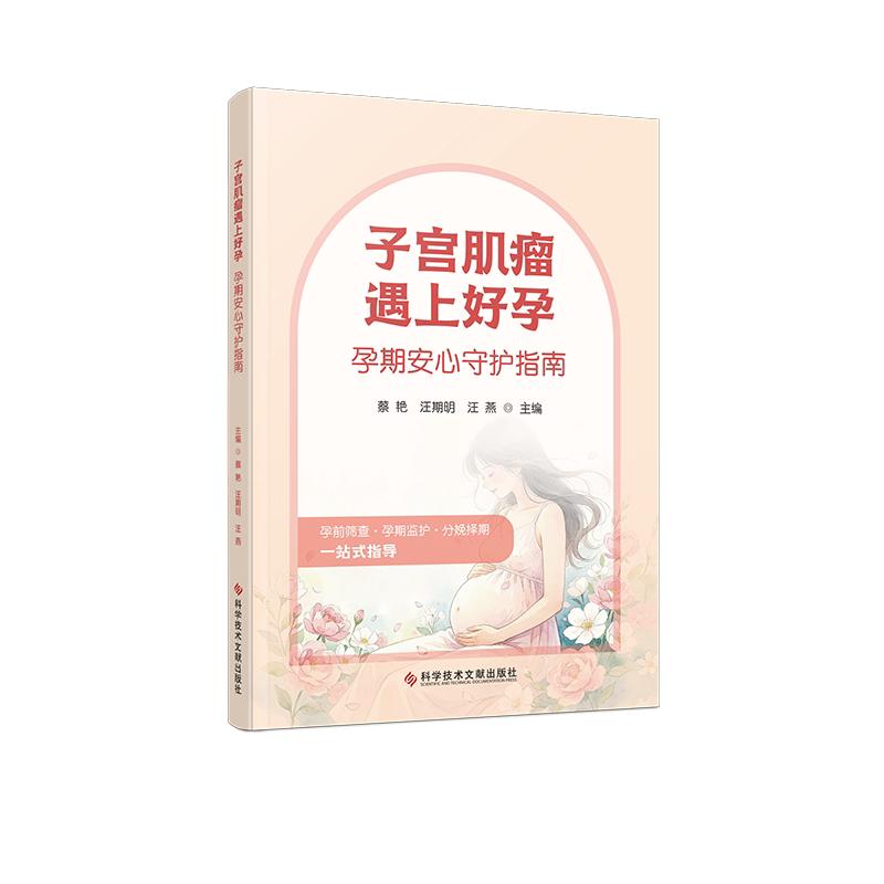 子宫肌瘤遇上好孕 孕期安心守护指南 蔡艳 汪期明 汪燕主编 科学技术文献出版社 9787523536414 孕前筛查孕期监护分娩择期