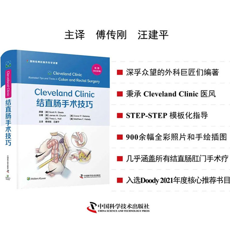 Cleveland Clinic结直肠手术技巧主译傅传刚汪建平中国科学技术出版社9787504692429
