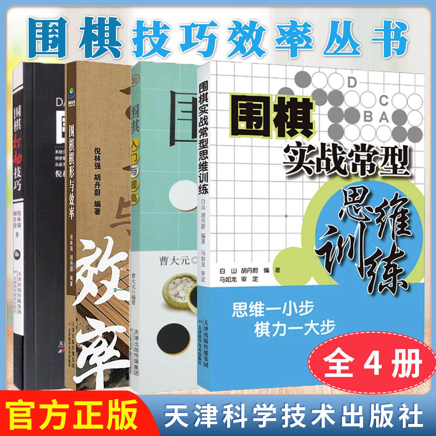 【全4册】围棋打劫技巧+实战常型思维训练+入门与提高+棋形与效率 倪林强 胡丹蔚 9787557695323 天津科学技术出版社