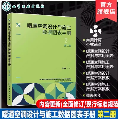 暖通空调设计与施工数据图表手册 第二版 暖通空调设计 暖通空调手册 暖通空调施工 暖通空调计算公式 暖通空调工程施工技术参考书