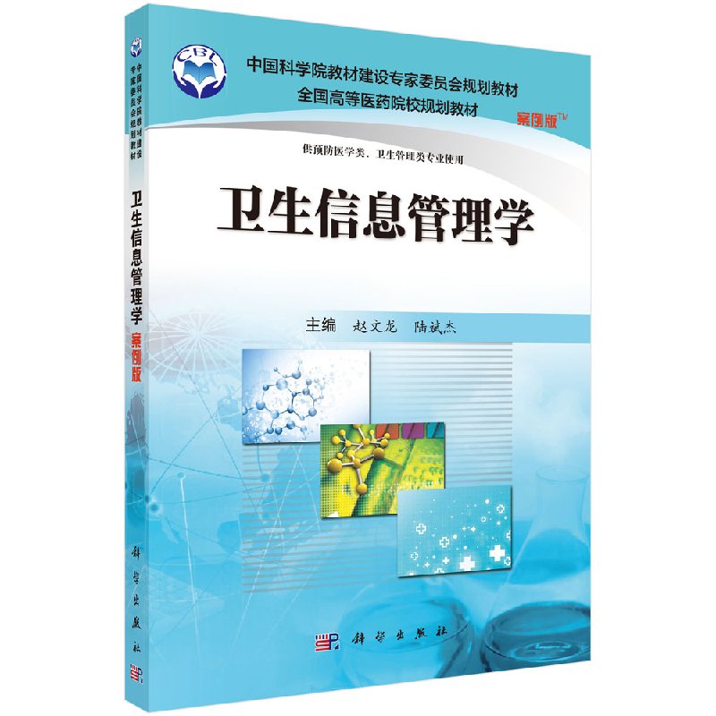 卫生信息管理学（案例版）供预防医学类卫生管理类专业使用 赵文龙陆斌杰主编 科学出版社 9787030488442