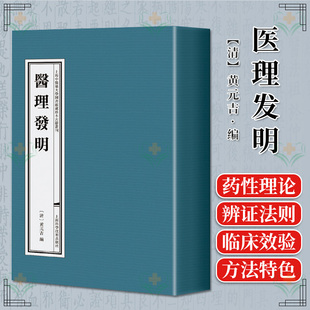 医理发明 一涵四册 清 黄元吉编 了解清代各地治疗疾病的方法和特色 全新正版中医线装书籍 上海科学技术出版社9787547864371