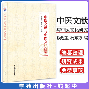 中医文献与中医文化研究 钱超尘 杨东方 学苑出版社9787507765748
