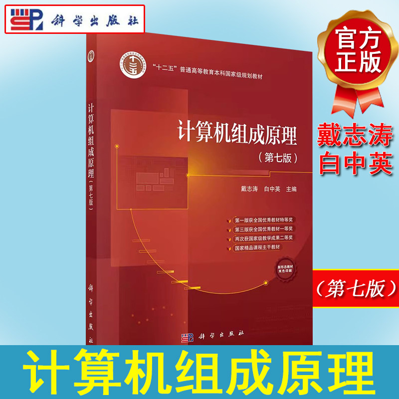 计算机组成原理第六版立体化教材