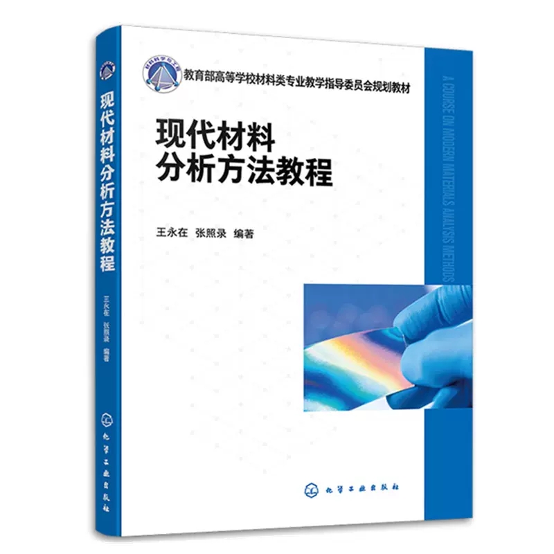 现代材料分析方法教程 王永在 材料测试 材料分析 常用仪器分析方法 仪器分析企业培训参考书籍 高等院校材料化学环境等相关专业应