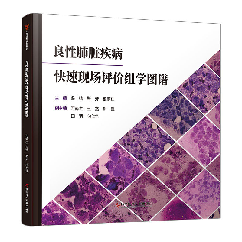 良性肺脏疾病快速现场评价组学图谱 冯靖  靳芳  植丽佳 科学技术文献出版社9787523514146