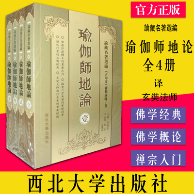 瑜伽师地论4册玄奘法师