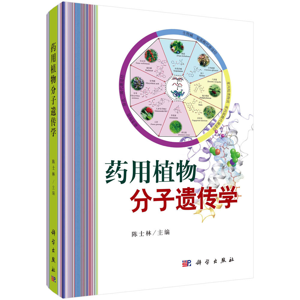 药用植物分子遗传学 陈士林 药用植物遗传变异规律研究药用植物基因结构与功能药用植物遗传实验技术应用经典案例参考书籍