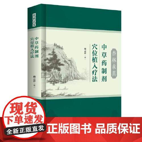 杏林求真 中草药制剂穴位植入疗法 傅云祥 著 中草药制剂穴位植入疔法概述 呼吸系统疾病 呼吸系统疾病9787515229768中医古籍出版