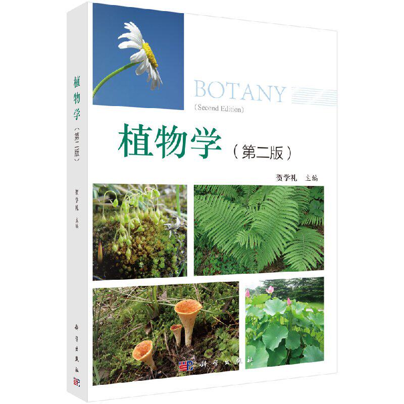 植物学 第二2版 全彩版 贺学礼 科学出版社 大学植物学教材 植物形态解剖 系统分类 生态环境基础知识教科书 9787030496362