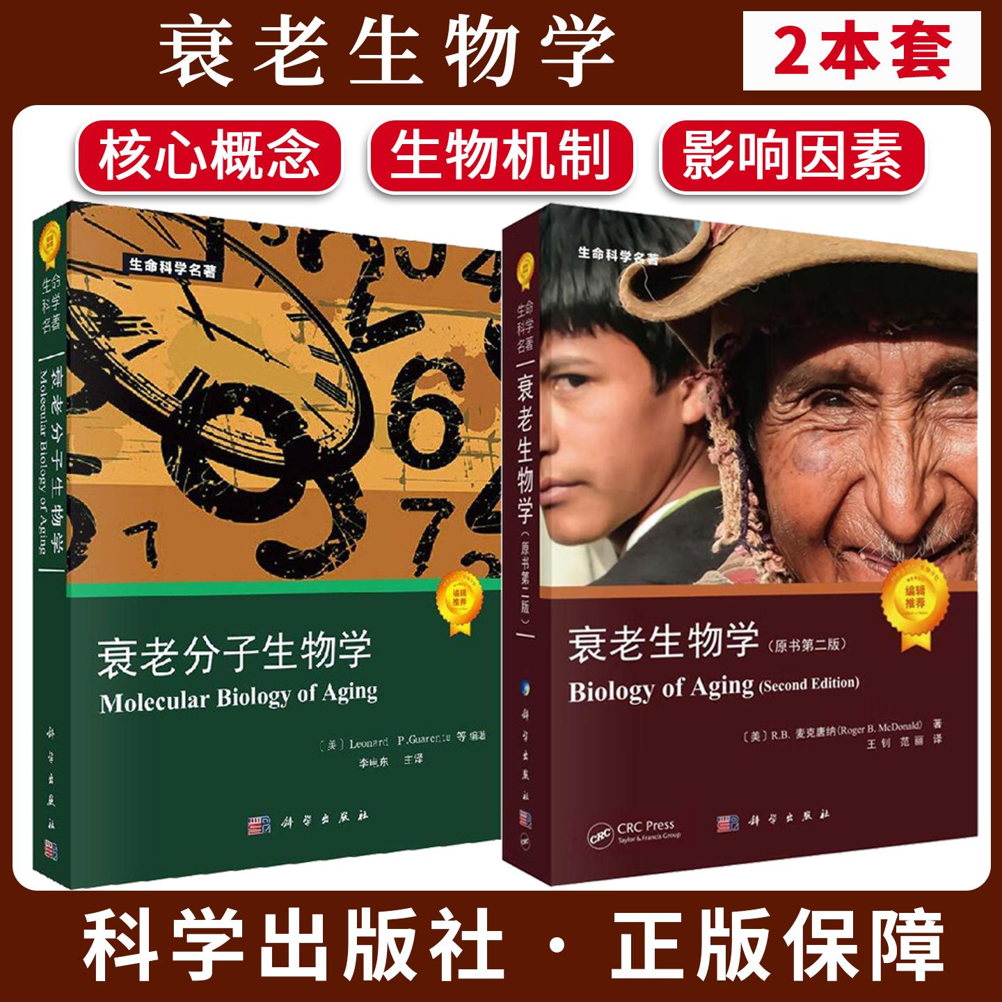 【全2册】衰老生物学:原书第二版+衰老分子生物学 (美)R.B.麦克唐纳 衰老和长寿的影响因素 科学出版社