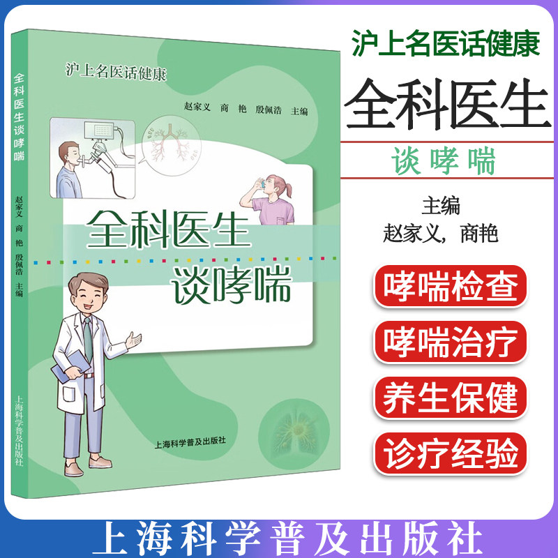全科医生谈哮喘 赵家义 商艳 殷佩浩 主编 编 常见病防治生活 上海科学普及出版社