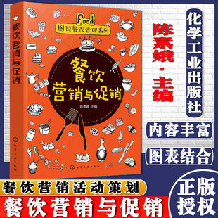 酒店餐饮企业经营管理书 餐饮营销与促销 餐饮企业经营书籍 餐饮服务与管理书 餐饮企业品牌营销与推广图书籍 餐饮营销活动策划