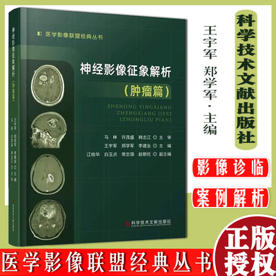 神经影像征象解析肿瘤