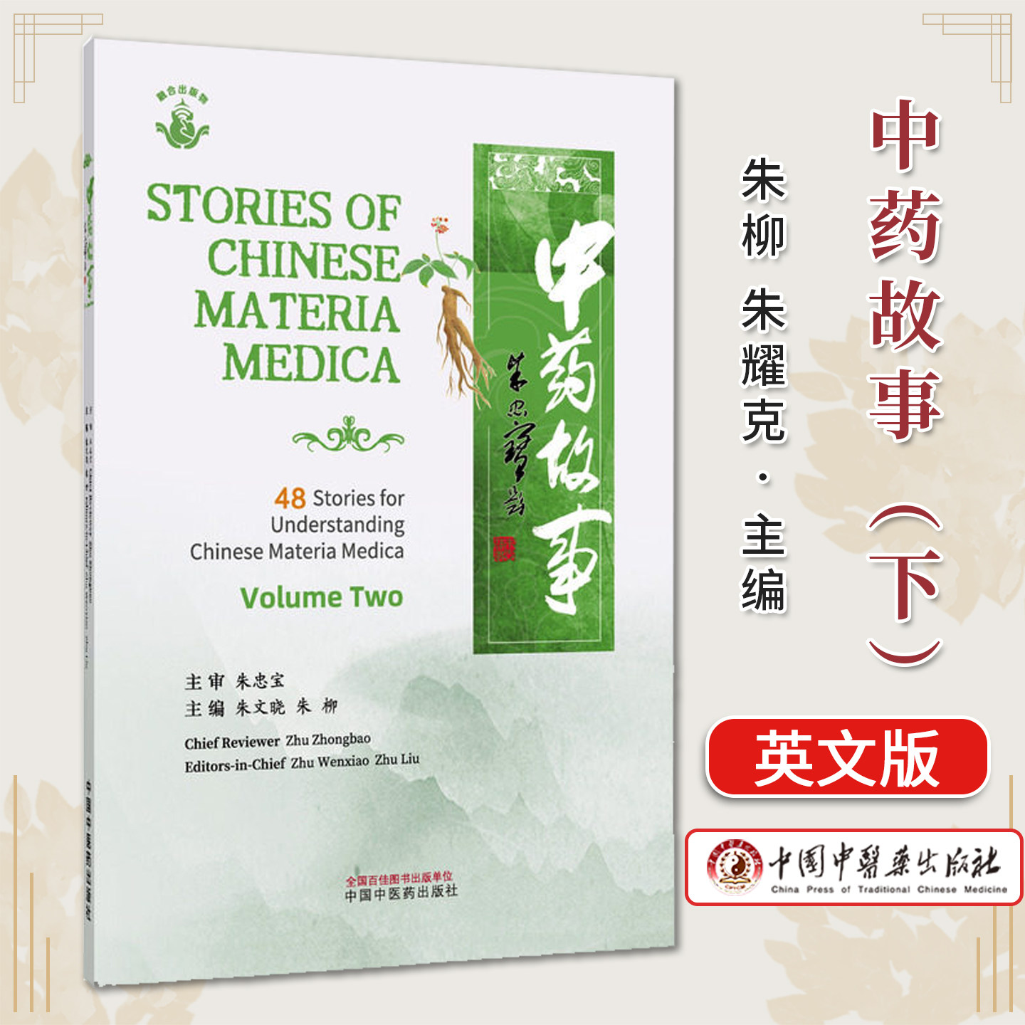 中药故事（下）英文版 朱文晓 朱柳 主编 中国中医药出版社9787524701378