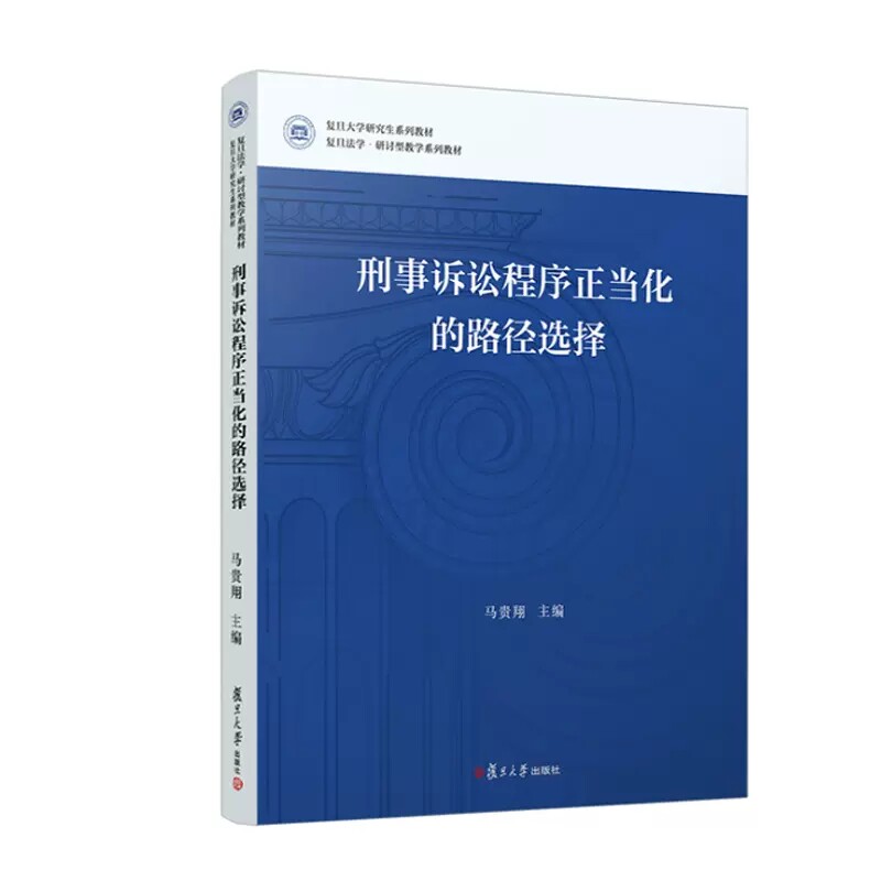 刑事诉讼程序正当化的路径选择 马贵翔 复旦大学出版社 9787309161939