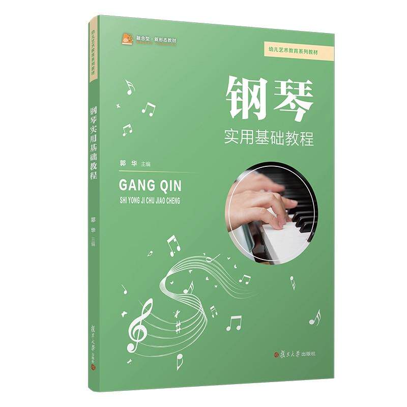 钢琴实用基础教程 郭华著 复旦大学出版社9787309179583