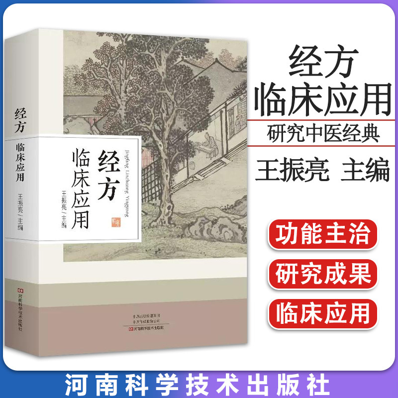 经方临床应用 研究中医经典 弘扬仲景学术 王振亮 主编 河南科学技术出版社 中医基础知识理论书籍9787572507748
