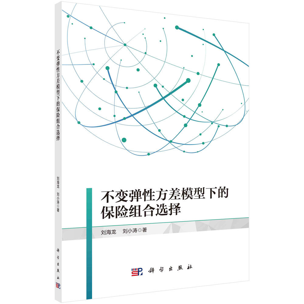 不变弹性方差模型下的保险组合选择 刘海龙 刘小涛 CEV模型非自融资组合优化问题实物期权定价分析风险管理策略9787030715951