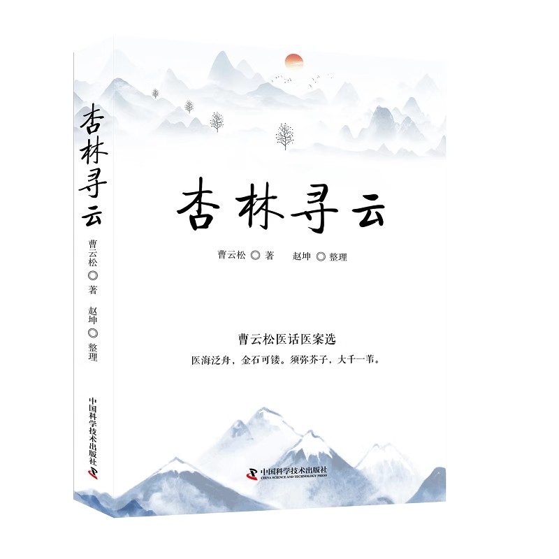 杏林寻云-曹云松医案医话选 曹云松 中国科学技术出版社 9787523600108 作者临证亲历的真实病案学医方法临证感悟辨证论治中医书籍
