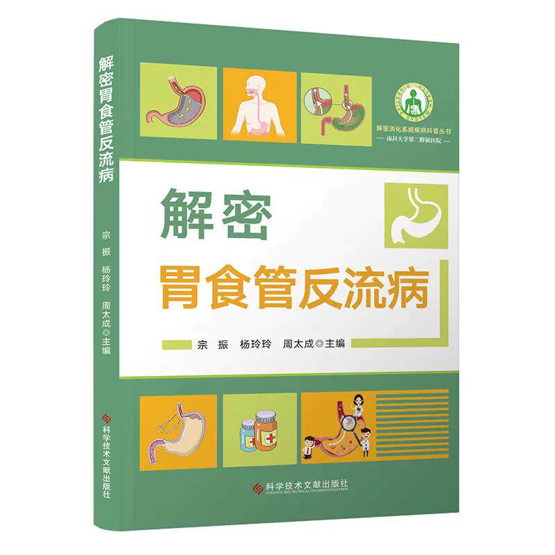 解密胃食管反流病 宗振 杨玲玲 周太成 著 科学技术文献出版社9787523525456