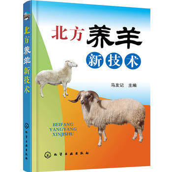 北方养羊新技术 马友记 化学工业出版社9787122274045