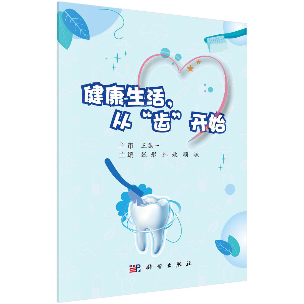 健康生活,从“齿”开始