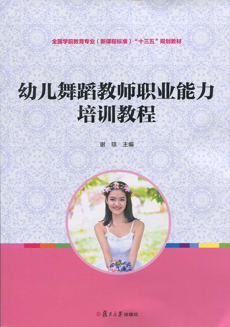 幼儿舞蹈教师职业能力培训教程[全国学前教育专业（新课程标准）规划教材]