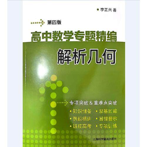 高中数学专题精编　解析几何（第四版）李正兴数学上海科学普及出版社