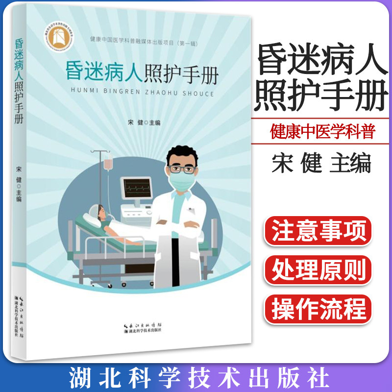 昏迷病人照护手册 健康中国医学科普融媒体出版项目 宋健 昏迷患者日常照顾 基本护理技能 湖北科学技术出版社 9787570623471