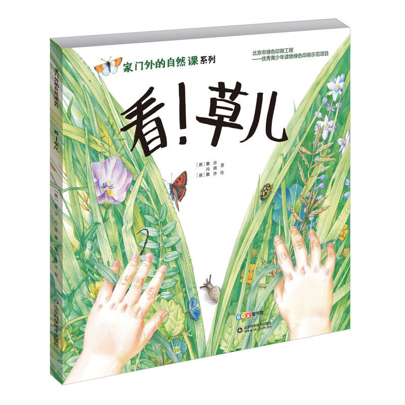 看!草儿 家门外的自然课系列 3-6-9岁幼少儿童全彩插图漫画百科普大全 四季大自然动植物绘本小百科全彩手绘图书籍
